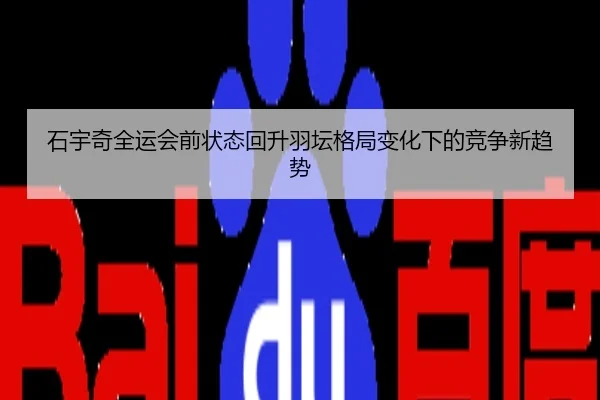 石宇奇全运会前状态回升羽坛格局变化下的竞争新趋势